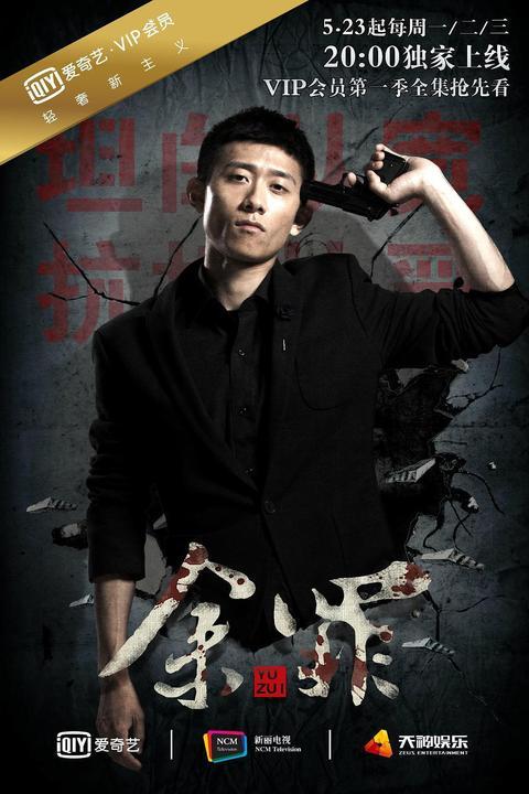 余罪第一季在线 观看,卧底风云，正义与罪恶的较量