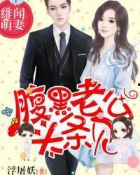 绯闻娇妻老公头条见,真相揭秘！