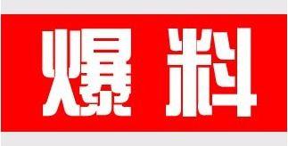 今日新鲜爆料新闻,今日重大新闻事件幕后真相