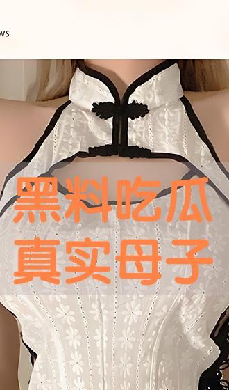 母子吃瓜黑料,揭秘娱乐圈背后的黑料风云