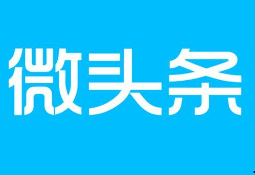 微头条短文是什么意思,揭秘其内涵与传播特点
