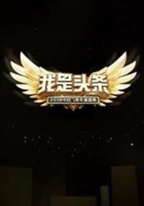 头条盛典年度总结