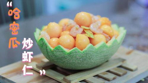 哈密瓜和虾能一起吃么,揭秘能否同食的饮食之谜