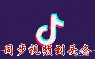 西瓜头条抖音视频解析,短视频背后的秘密与魅力